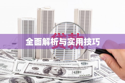 泗县全面解析与实用技巧 泗县全面解析与实用技巧