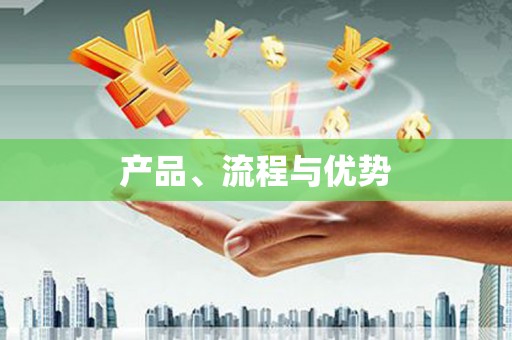 增城产品、流程与优势