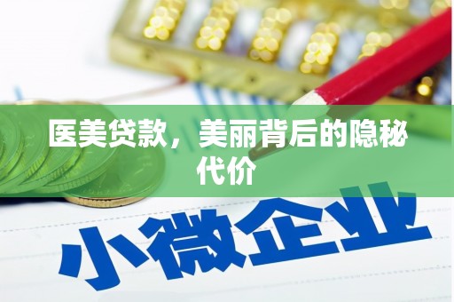 通州医美贷款，美丽背后的隐秘代价