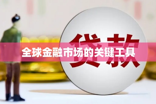 林西全球金融市场的关键工具