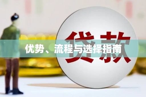 六脚优势、流程与选择指南