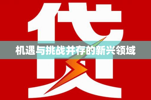 梅河口机遇与挑战并存的新兴领域