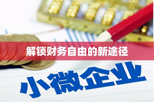 木兰解锁财务自由的新途径