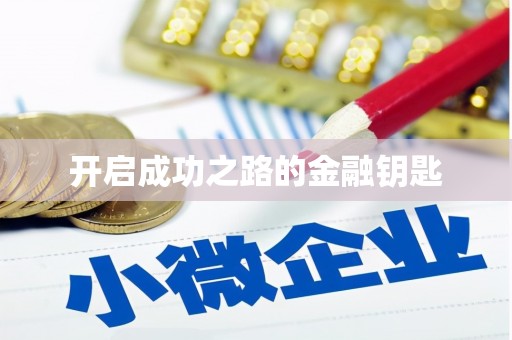 麦寮开启成功之路的金融钥匙