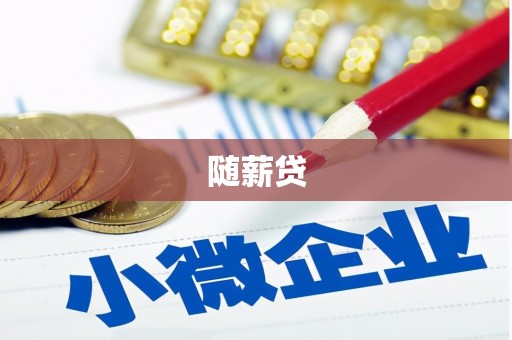 北斗随薪贷