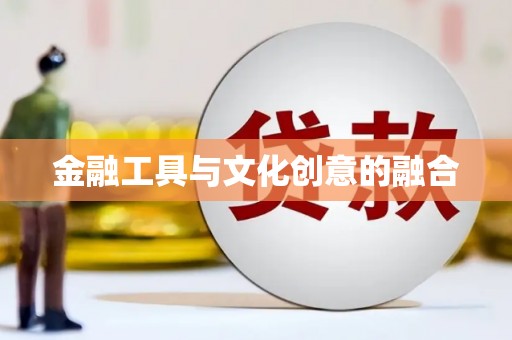 蚌埠金融工具与文化创意的融合