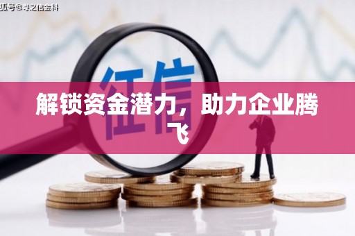 红塔解锁资金潜力，助力企业腾飞