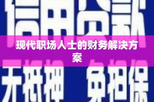 靖西现代职场人士的财务解决方案