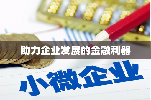 南山助力企业发展的金融利器
