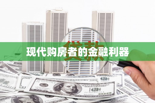 大涌现代购房者的金融利器