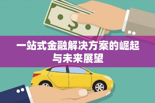 孝感一站式金融解决方案的崛起与未来展望