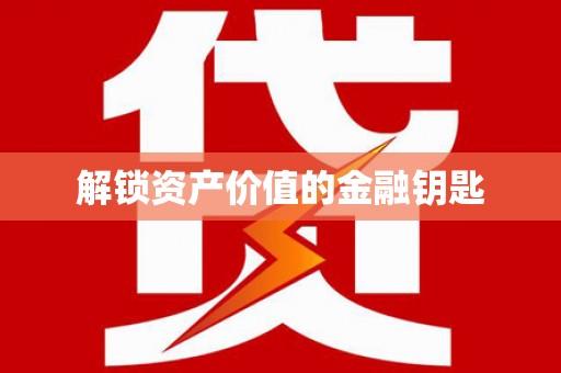 阳谷解锁资产价值的金融钥匙