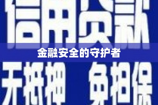 延安金融安全的守护者