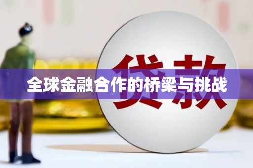 镇平全球金融合作的桥梁与挑战