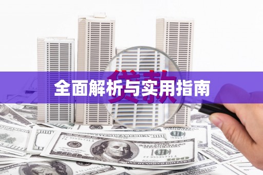 边坝全面解析与实用指南