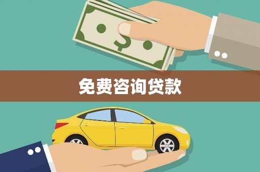 揭东免费咨询贷款
