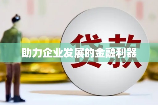 济宁助力企业发展的金融利器