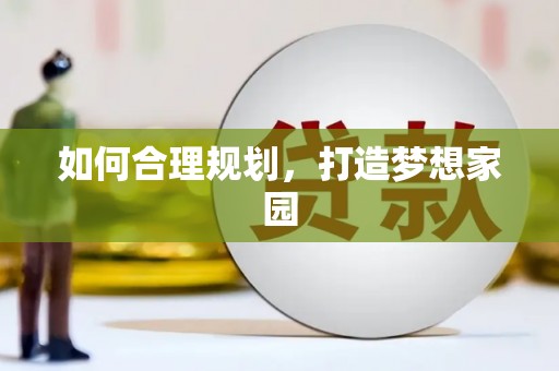 八宿如何合理规划，打造梦想家园