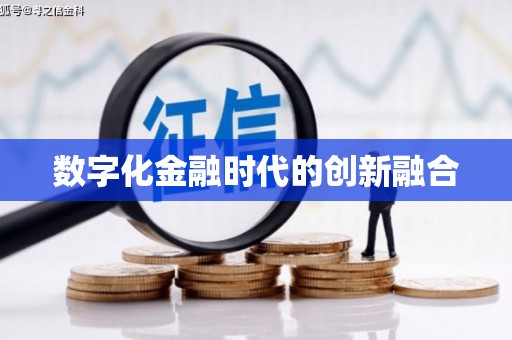 迁安数字化金融时代的创新融合