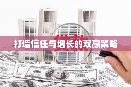 鼓楼打造信任与增长的双赢策略