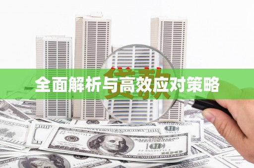 响水全面解析与高效应对策略