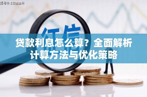 虎林贷款利息怎么算？全面解析计算方法与优化策略