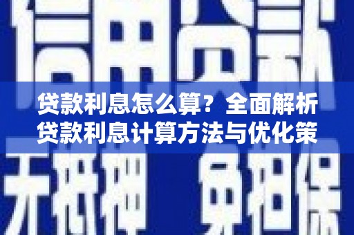 班戈贷款利息怎么算？全面解析贷款利息计算方法与优化策略