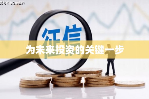 黄骅为未来投资的关键一步