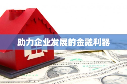 景泰助力企业发展的金融利器