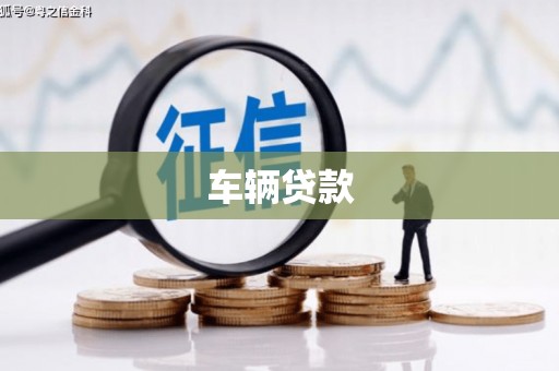 东乌旗车辆贷款