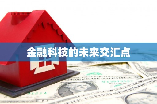 龙江金融科技的未来交汇点