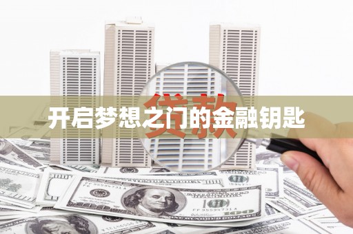 佳木斯开启梦想之门的金融钥匙