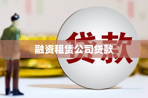 松原融资租赁公司贷款