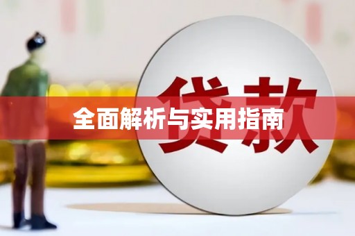 兴隆台全面解析与实用指南