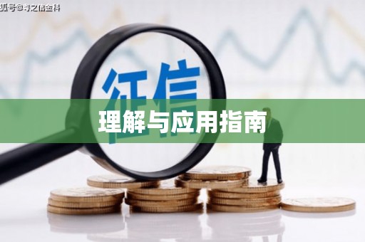 十堰理解与应用指南