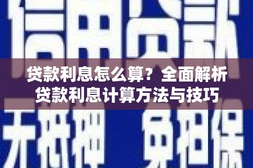 海东贷款利息怎么算？全面解析贷款利息计算方法与技巧
