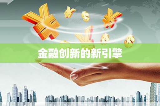 南化金融创新的新引擎