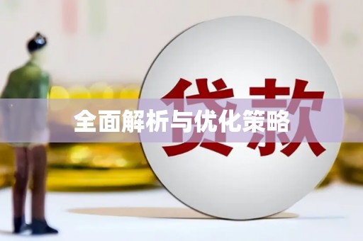 苑里全面解析与优化策略