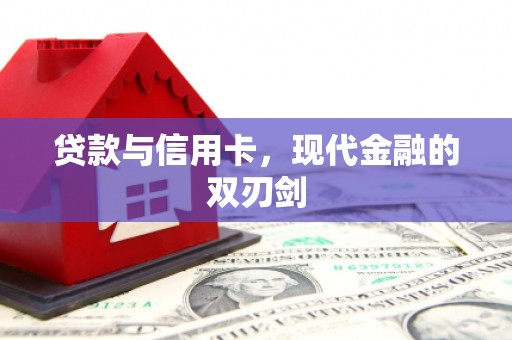士林贷款与信用卡，现代金融的双刃剑