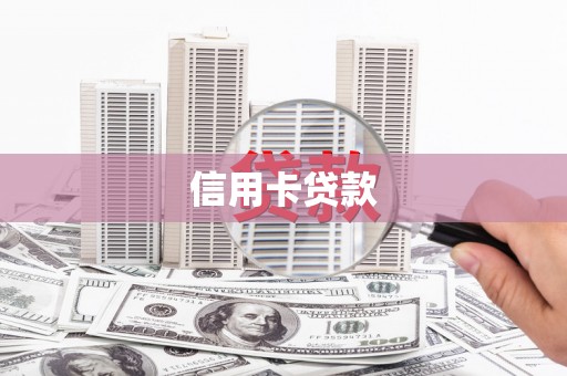 惠安信用卡贷款
