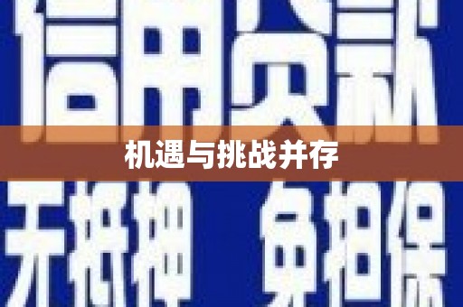泗水机遇与挑战并存