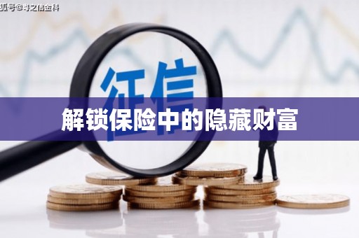 恒山解锁保险中的隐藏财富