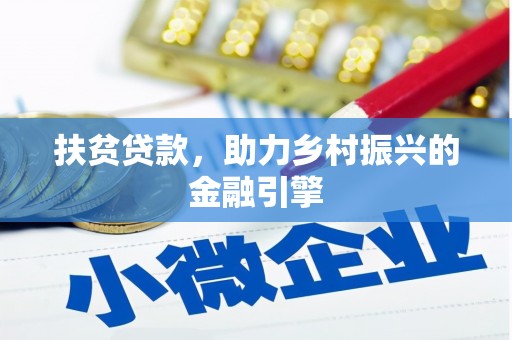 温泉扶贫贷款，助力乡村振兴的金融引擎