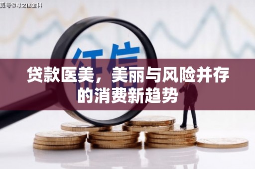 临湘贷款医美，美丽与风险并存的消费新趋势