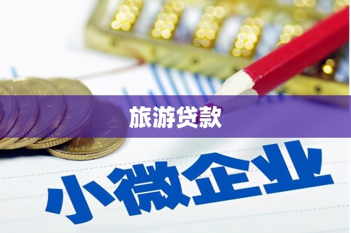 禄丰旅游贷款